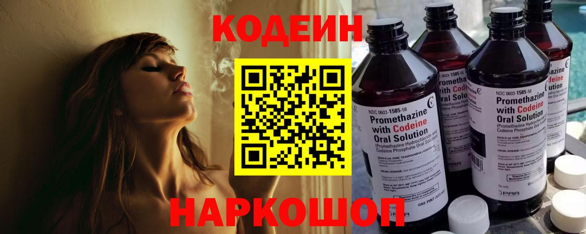 Codein напиток Lean (лин)  Вход с VPN  Феодосия  Кодеин Purple Drank 